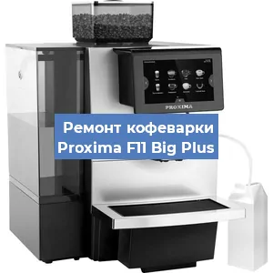 Ремонт кофемашины Proxima F11 Big Plus в Перми